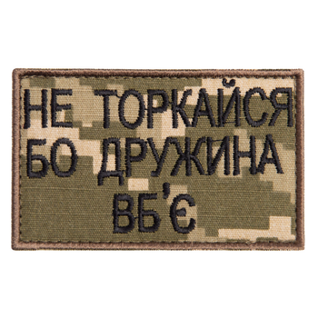 Шеврон нашивка на липучке Не торкайся бо дружна вб'є 5*8 см пиксель (800029590*002) TM IDEIA