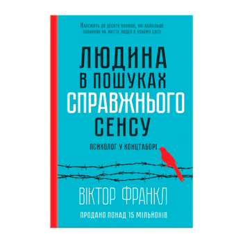 Книга Людина в Пошуках Справжнього Сенсу. Психолог у Концтаборі Вiктор Франкл