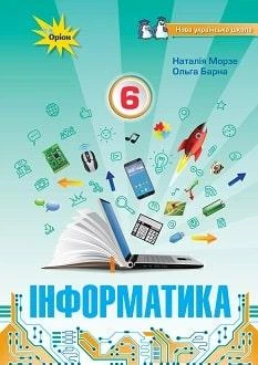 Підручник Інформатика 6 клас Морзе 2023 (м"яка палітурка, пружина, формат А5, ч/б друк)