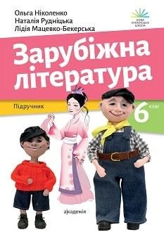 Учебник Зарубежная литература 6 класс Николенко 2023 (мягкий переплет, пружина, формат А5, ч/б печать)