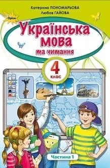 Підручник Українська мова та читання 4 клас Пономарьова 2021 ч.1 (м"яка палітурка, пружина, формат А5, ч/б друк)