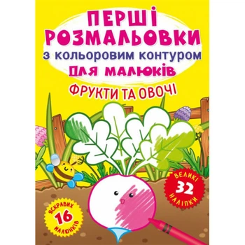 Розмальовки з кольор.контурами Фрукти та Овочі 32 наліпки (укр) 21х29см 16стор арт. F00023968