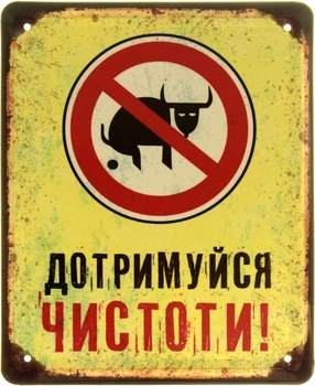 Металева табличка "Дотримуйся Чистоти!" (ms-103867)