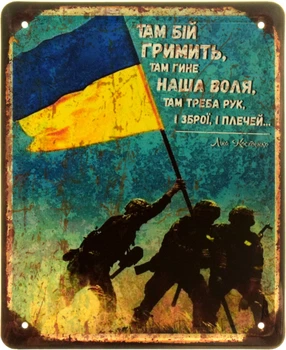 Металлическая табличка "Там Бій Гримить, Там Гине Наша Воля, Там Треба Рук, І Зброї, І Плечей... (Ліна Костенко)" (ms-103902)