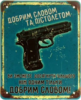 Металлическая табличка "Добрим Словом Та Пістолетом Ви Зможете Досягти Більшого, Ніж Одним Тільки Добрим Словом!" (ms-103872)