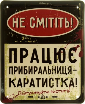 Металлическая табличка "Не Смітіть! Працює Прибиральниця-Каратистка! Підтримуйте Чистоту!" (ms-103851)