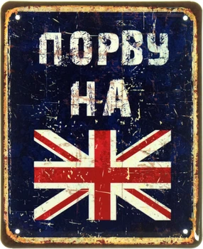 Металлическая табличка "Порву На..." (ms-103989)