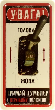 Металлическая табличка "Увага! Тримай Тумблер У Верхньому Положенні!" (ms-103971)