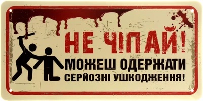 Металлическая табличка "Не Чіпай! Можеш Одержати Серйозні Ушкодження!" (ms-103979)