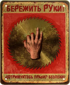 Металлическая табличка "Бережіть Руки! Дотримуйтесь Правил Безпеки!" (ms-103845)