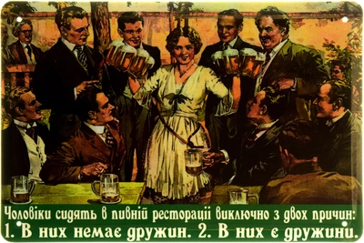 Металлическая табличка "Чоловіки Сидять В Пивній Ресторації Виключно З Двох Причин" (ms-103986)