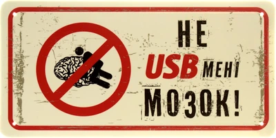 Металлическая табличка "Не USB Мені Мозок!" (ms-103978)