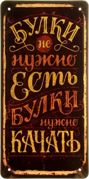Металлическая табличка "Булки Не Нужно Есть, Булки Нужно Качать" (ms-103974)