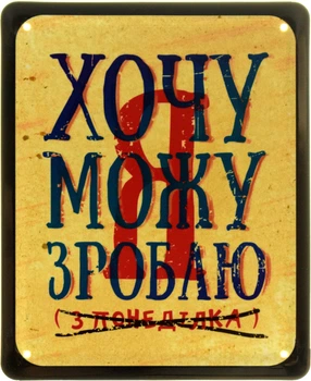 Металева табличка "Я Хочу, Можу, Зроблю (З Понеділка)" (ms-103871)
