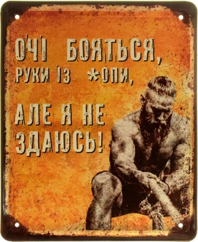 Металлическая табличка "Очі Бояться... Але Я Не Здаюсь!" (ms-103838)