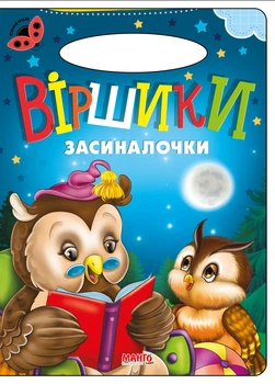 Книга Стишки засыпалочки, серия Солнышко (9789664993200/4)