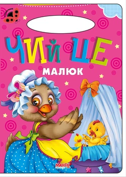 Книга Чей это малыш, серия Солнышко, стихи для детей (9789664993200/18)