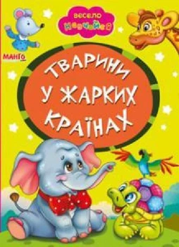 Книга Животные в жарких странах, серия Весело учись, стихи (9789664993224/18)