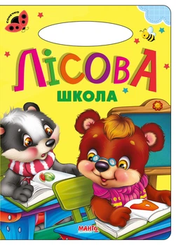 Книга Лесная школа, серия Солнышко, стихи детям (9789664993200/7)