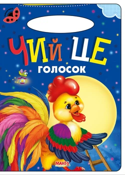 Книга Чей это голосок, серия Солнышко, стихи для детей (9789664993200/17)