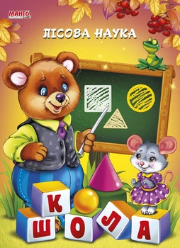 Книга Лесная наука, серия Пушистые стихи УКР (9789664993484/5)