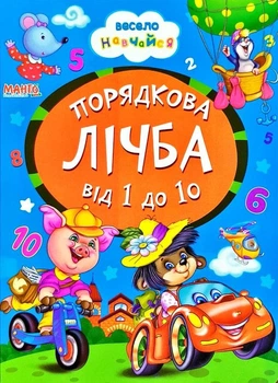 Книга Порядковый счет от 1 до 10, серия Весело учись (9789664993224/17)