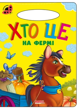 Книга Кто это на ферме, серия Солнышко, стихи детям (9789664993200/14)