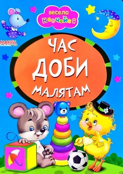 Книга Время суток малышам, серия Весело учись УКР стихи (9789664993224/24)