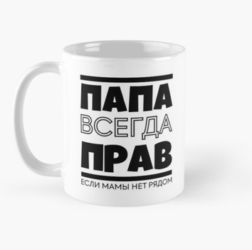 Чашка Керамическая кружка с принтом Папа всегда прав Белая 330 мл