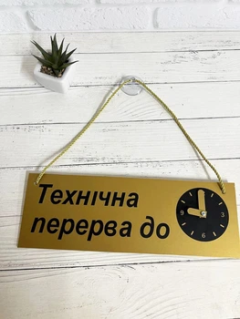 Табличка вивіска "технічна перерва" на присосці з годинником ПВХ 3мм (290х120х3) тп-011