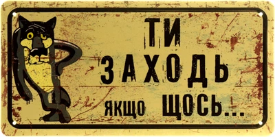 Металева табличка "Ти Заходь Якщо Щось... (Жив Був Пес)" (ms-002667)