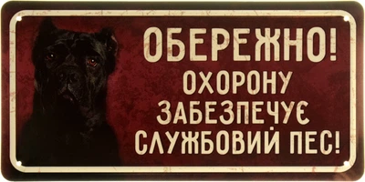 Металева табличка "Обережно! Охорону Забезпечує Службовий Пес! (Кане-Корсо)" (ms-002681)