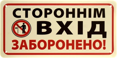 Металлическая табличка "Постороннім Вхід Заборонено!" (ms-002891)
