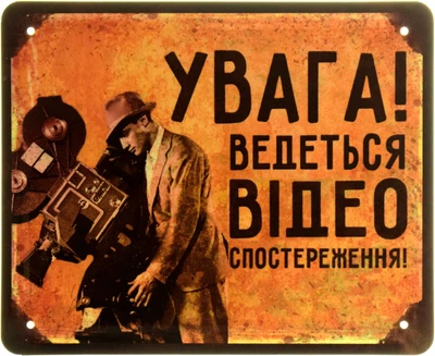 Металева табличка "Увага! Ведеться Відеоспостереження!" (ms-103665)