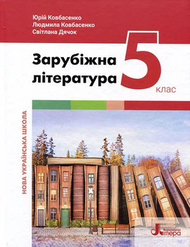 Зарубіжна література 5 клас. Підручник - Юрій Ковбасенко, Людмила Ковбасенко, Світлана Дячок (978-966-945-354-9)