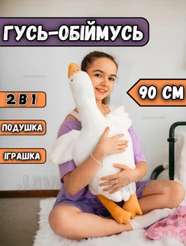 Мягкая плюшевая игрушка гусь обнимусь 90см, гусь антистресс подушка, белый