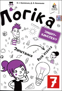 Логіка 7 клас. Зошит-конспект - Оксана Буковська, Дарина Васильєва (978-966-983-088-3)