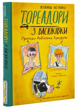 Тореадори з Васюківки. Пригоди Робінзона Кукурузо - 978-966-429-771-1 - Нестайко Всеволод