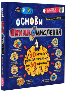 Основи швидкомислення. Домашній репетитор - Федієнко Василь - 978-966-429-875-6