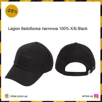 Legion бейсболка тактична 100% Х/Б Black, військова кепка, армійська кепка чорна тактична кепка