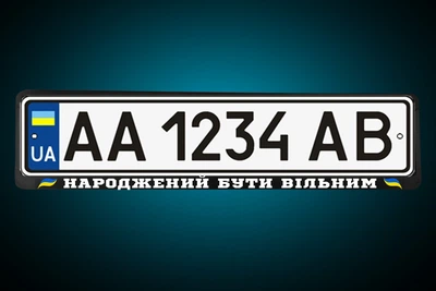 Рамка под номер "НАРОДЖЕНИЙ БУТИ ВІЛЬНИМ ГЕРБ УКРАЇНИ" Патриотическая номерная рамка