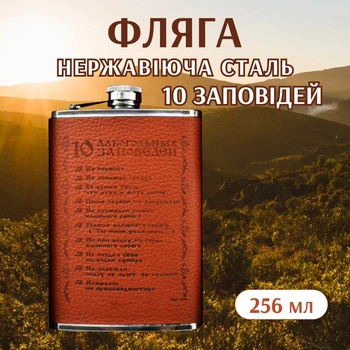 Фляга 256 мл "10 заповедей", Нержавеющая Сталь