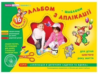 5303. Альбом по аппликации. Для детей 6-го года жизни. Старшая группа (5-6 лет) Панасюк И.С. 11113008У 4823076102364