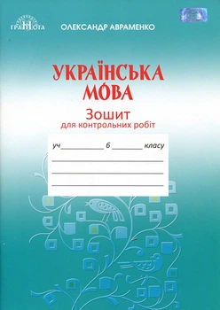 Українська література 6 клас. Зошит для контрольних робіт - Олександр Авраменко (978-966-349-784-6)