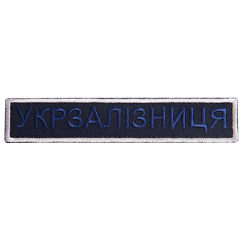 Шеврон нашивка на липучке Укрзалізниця надпись 2,5х12,5 см рамка срібло