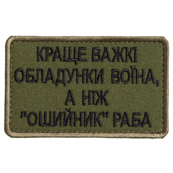 Шеврон нашивка на лупучці Краще важкі обладунки воїна, ніж "нашийник" раба 5х8 см