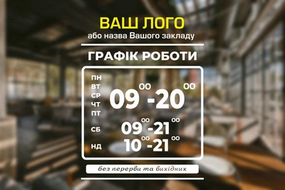 Наклейка на скло Графік роботи з Вашою інформацією та Логотипом 30 х 40 см, ГР-021