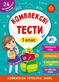 НУШ Комплексні тести 1 клас Комплексна перевірка знань 24 мотивувальні наліпки 9786175442067