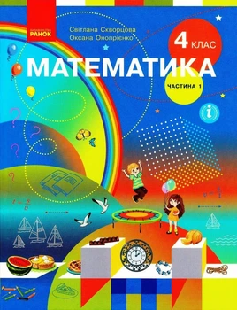 Математика, 4 кл., Підручник, Ч.1 - Скворцова С.О. - Ранок (105722)