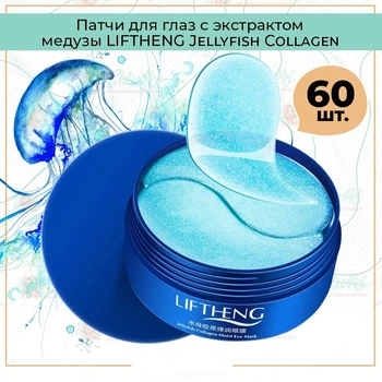 Патчи Jellyfish Collagen Skin Elasticity LIFTHENG под глаза с коллагеном и экстрактом медузы 60шт